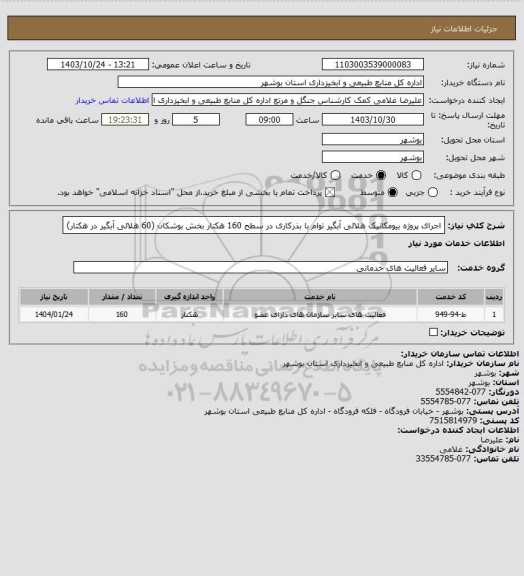 استعلام اجرای پروژه بیومکانیک هلالی آبگیر توام با بذرکاری در سطح 160 هکتار بخش بوشکان (60 هلالی آبگیر در هکتار)