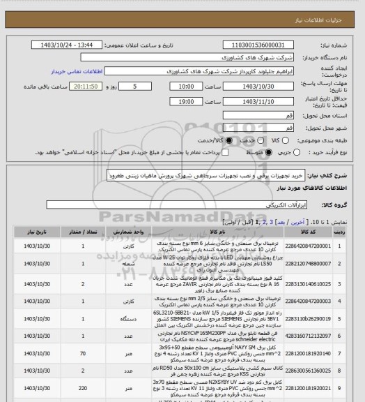 استعلام خرید تجهیزات برقی و نصب تجهیزات سرچاهی
شهرک پرورش ماهیان زینتی طغرود