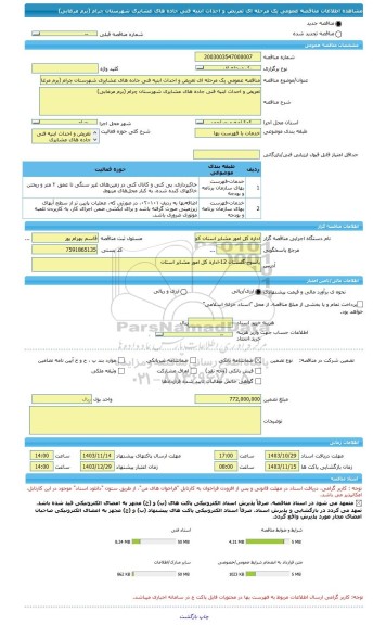 مناقصه، مناقصه عمومی یک مرحله ای تعریض و احداث ابنیه فنی جاده های عشایری شهرستان چرام (برم مرغابی)