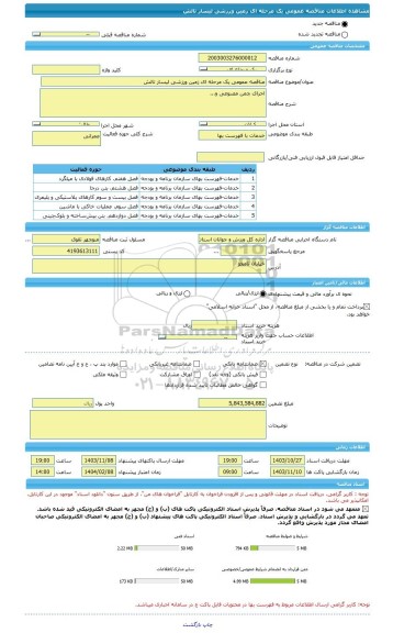 مناقصه، مناقصه عمومی یک مرحله ای زمین ورزشی لیسار تالش