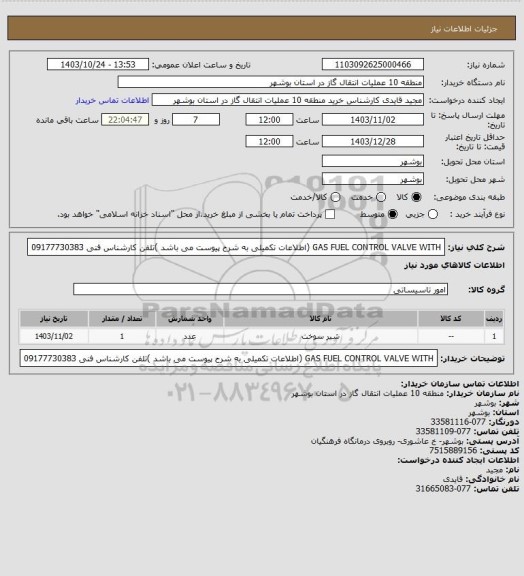 استعلام GAS FUEL CONTROL VALVE WITH (اطلاعات تکمیلی به شرح پیوست می باشد )تلفن کارشناس فنی 09177730383