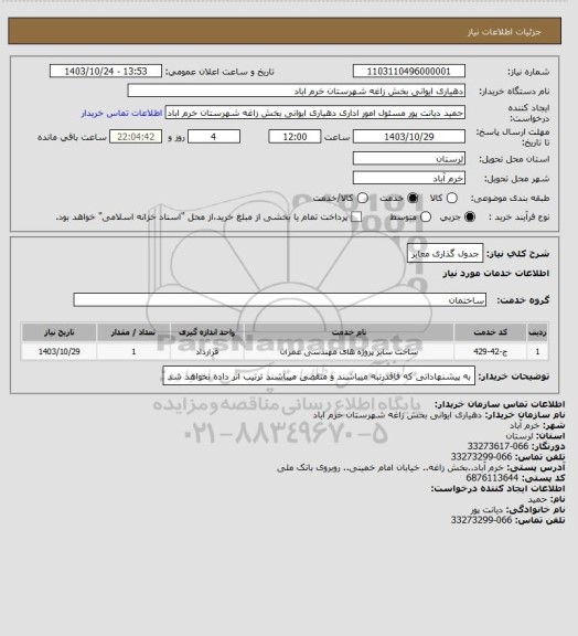 استعلام جدول گذاری معابر