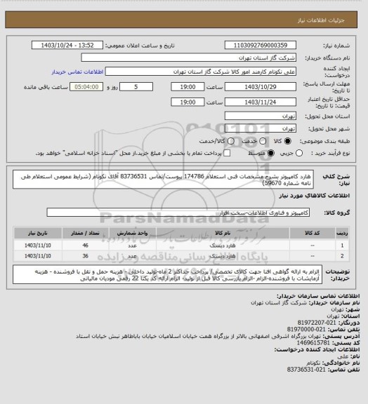 استعلام هارد کامپیوتر بشرح مشخصات فنی استعلام 174786 پیوست/تماس 83736531 آقای نکونام (شرایط عمومی استعلام طی نامه شماره 59670)