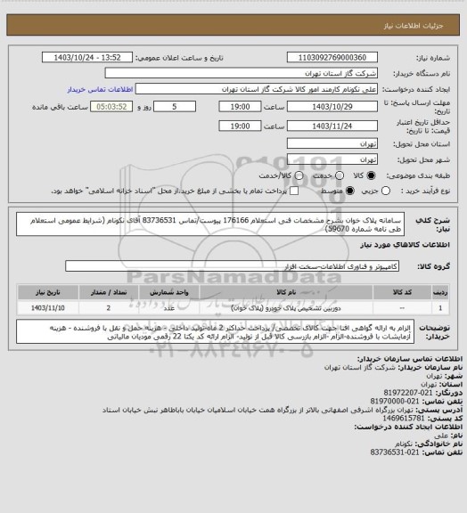 استعلام سامانه پلاک خوان بشرح مشخصات فنی استعلام 176166 پیوست/تماس 83736531 آقای نکونام (شرایط عمومی استعلام طی نامه شماره 59670)