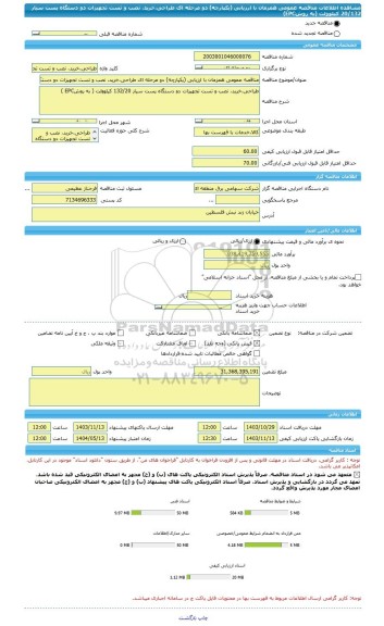 مناقصه، مناقصه عمومی همزمان با ارزیابی (یکپارچه) دو مرحله ای طراحی،خرید، نصب و تست تجهیزات دو دستگاه پست سیار 20/132 کیلوولت (به روشEPC)