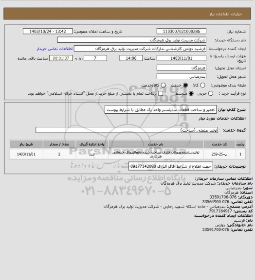 استعلام تعمیر و ساخت قطعات سایلنسر واحد یک مطابق با شرایط پیوست