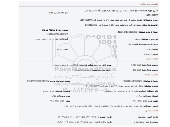 مزایده، غلطک سفت کن تایم خود تنظیم موتور EF7 به شماره فنی 1160103599