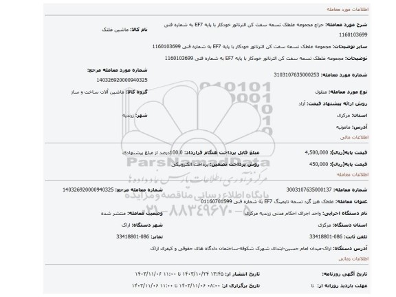 مزایده، مجموعه غلطک تسمه سفت کن الترناتور خودکار با پایه EF7 به شماره فنی 1160103699