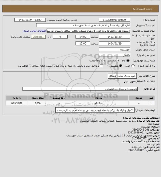 استعلام خرید سنگ معادن هفتکل