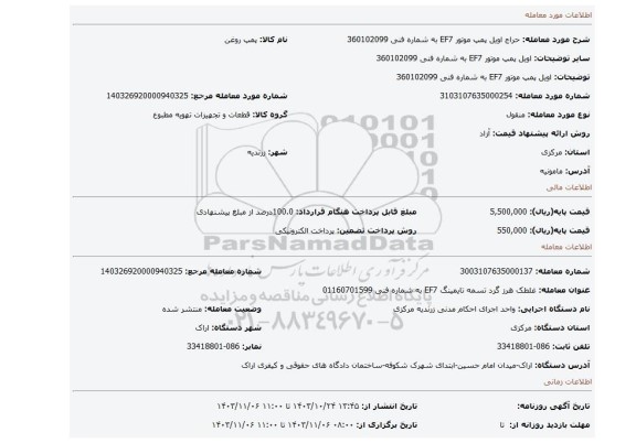 مزایده، اویل پمپ موتور EF7 به شماره فنی 360102099
