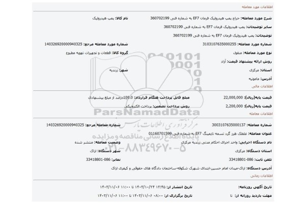 مزایده، پمپ هیدرولیک فرمان EF7  به شماره فنی 360702199