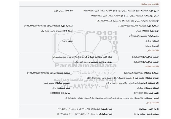مزایده، مجموعه سوپاپ دود و هوا EF7  به شماره فنی 961500603