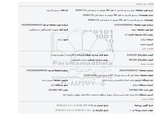 مزایده، سنسور اکسیژن به طول 380 میلیمتر به شماره فنی 920901719