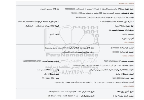 مزایده، سنسور اکسیژن به طول 410 میلیمتر به شماره فنی 9209011299