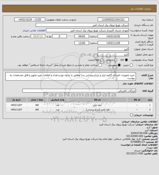 استعلام خرید تجهیزات انفرادی (کیف ابزار و چراغ پیشانی بند) مطابق با جدول نوع و تعداد و الزامات خرید تجهیز و فایل مشخصات به پیوست