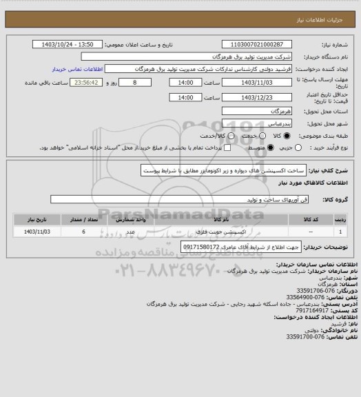 استعلام ساخت اکسپنشن های دیواره و زیر اکونومایزر مطابق با شرایط پیوست