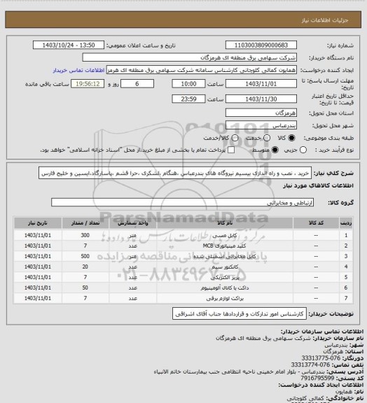 استعلام خرید ، نصب و راه اندازی بیسیم نیروگاه های بندرعباس ،هنگام ،لشکری ،حرا قشم ،پاسارگاد،ایسین و خلیج فارس