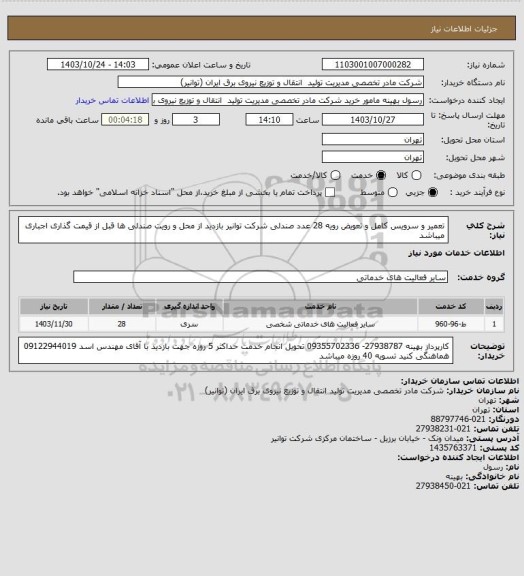 استعلام تعمیر و سرویس کامل و تعویض رویه 28 عدد صندلی شرکت توانیر
بازدید از محل و رویت صندلی ها قبل از قیمت گذاری اجباری میباشد