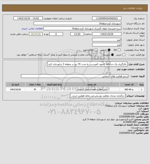 استعلام بکارگیری یک دستگاه کامیون کمپرسی به مدت 70 روز در منطقه 3 شهرداری کرج