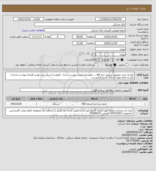 استعلام قرارداد خرید تجهیزات ذخیره ساز vsp ...   طبق مشخصات پیوست شده ، تکمیل و ارسال پیش نویس قرارداد پیوست شده تا قبل از اتمام مهلت ارسال پاسخ الزامیست