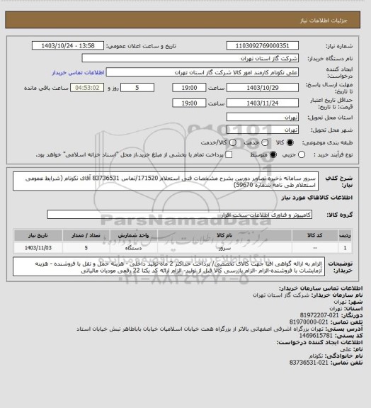 استعلام سرور سامانه ذخیره تصاویر دوربین بشرح مشخصات فنی استعلام 171520/تماس 83736531 آقای نکونام (شرایط عمومی استعلام طی نامه شماره 59670)