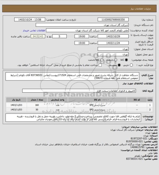 استعلام دستگاه حفاظت از کابل شبکه بشرح تصویر و مشخصات فنی استعلام 171524پیوست/تماس 83736531 آقای نکونام (شرایط عمومی استعلام طی نامه شماره 59670)