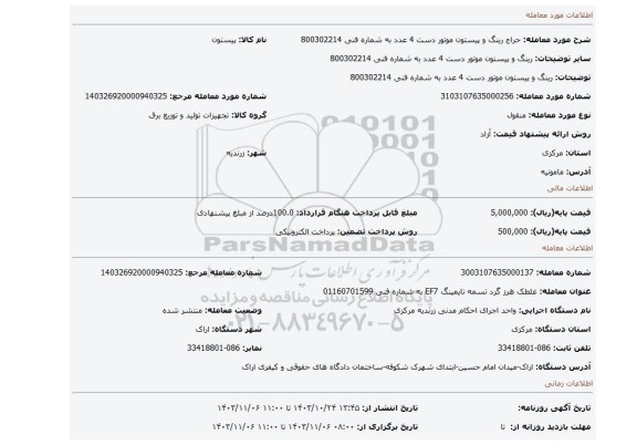 مزایده، رینگ و پیستون موتور دست 4 عدد به شماره فنی 800302214