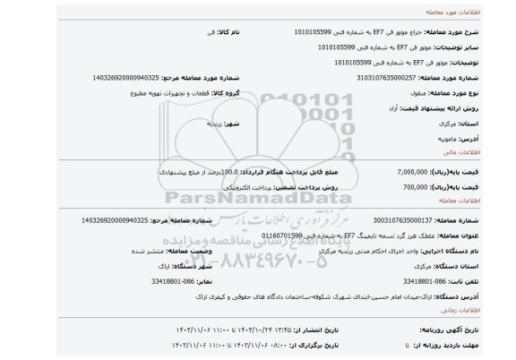 مزایده، موتور فن EF7 به شماره فنی 1010105599