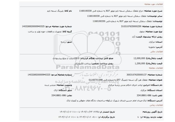 مزایده، غلطک سفتکن تسمه تایم موتور XU7 به شماره فنی 1160100330