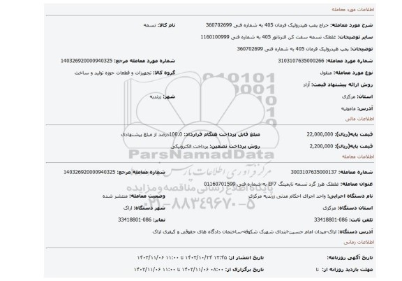 مزایده، پمپ هیدرولیک فرمان 405 به شماره فنی 360702699