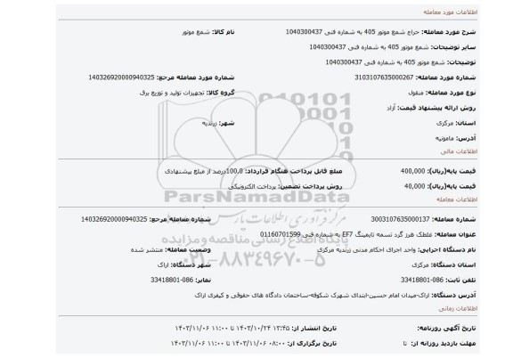 مزایده، شمع موتور 405 به شماره فنی 1040300437