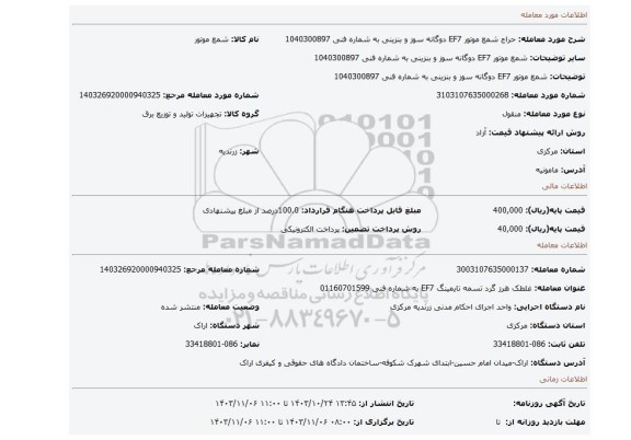 مزایده، شمع موتور EF7 دوگانه سوز و بنزینی به شماره فنی 1040300897