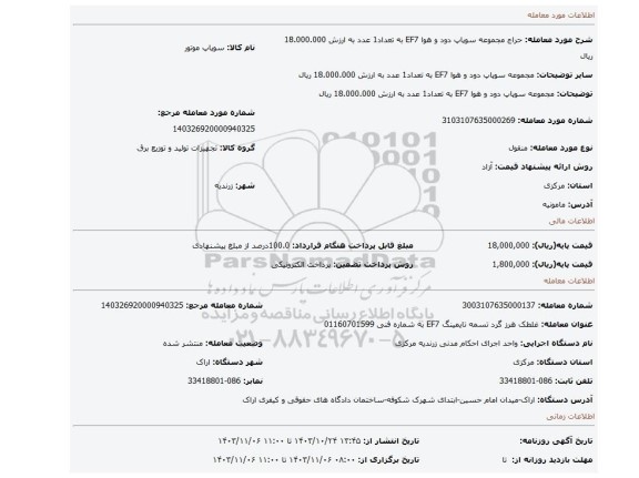 مزایده، مجموعه سوپاپ دود و هوا EF7 به تعداد1 عدد به ارزش 18.000.000 ریال