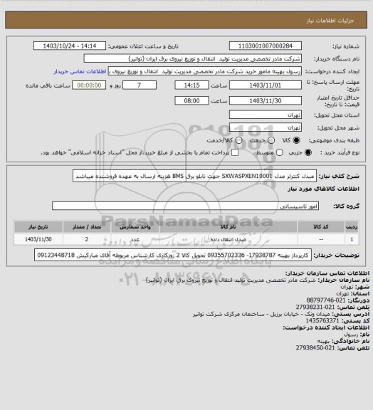 استعلام مبدل کنترلر مدل SXWASPXEN10001 جهت تابلو برق BMS
هزینه ارسال به عهده فروشنده میباشد
