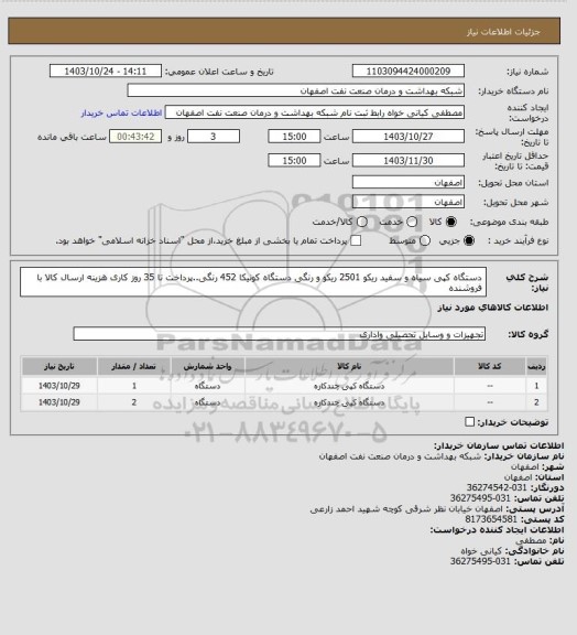 استعلام دستگاه کپی سیاه و سفید ریکو   2501  ریکو و رنگی دستگاه کونیکا 452 رنگی..پرداخت تا 35 روز کاری  هزینه ارسال کالا با فروشنده