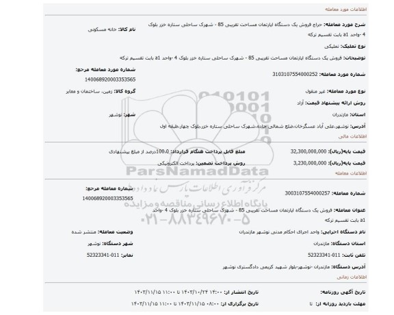 مزایده، فروش یک دستگاه اپارتمان مساحت تقریبی 85 - شهرک ساحلی ستاره خزر بلوک 4 -واحد a1 بابت تقسیم ترکه