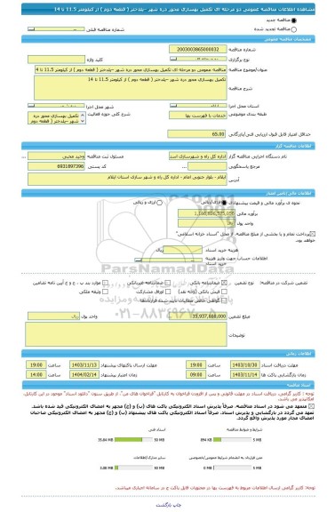 مناقصه، مناقصه عمومی دو مرحله ای تکمیل بهسازی محور دره شهر –پلدختر ( قطعه دوم ) از کیلومتر 11.5 تا 14