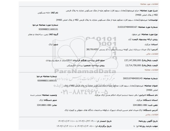 مزایده، غیرمنقول(معادل سهم الارث محکوم علیه از ملک مسکونی تجاری به پلاک فرعی 482 از پلاک اصلی 4460)