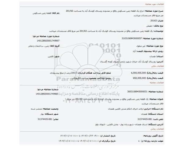 مزایده، یک قطعه زمین مسکونی واقع در محدوده روستای کوشک آباد به مساحت 201/63 متر مربع فاقد مستحدثات میباشد