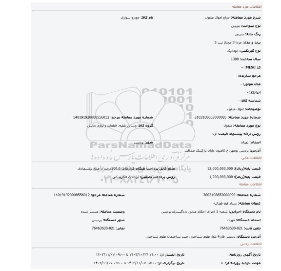 مزایده، اموال منقول