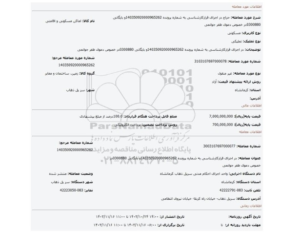 مزایده، در اجرای  قرارکارشناسی  به شماره پرونده 140350920000965262و بایگانی  0300880در خصوص دعوی  ظفر جوانمی