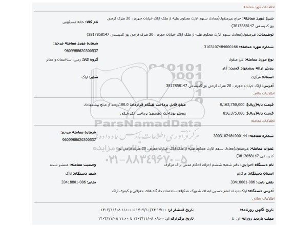 مزایده، غیرمنقول(معادل سهم الارث محکوم علیه از ملک اراک خیابان جهرم ، 20 متری فرجی پور کدپستی 3817858147)