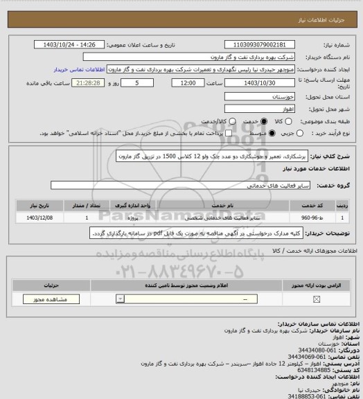 استعلام برشکاری، تعمیر و جوشکاری دو عدد چک ولو 12 کلاس 1500 در تزریق گاز مارون