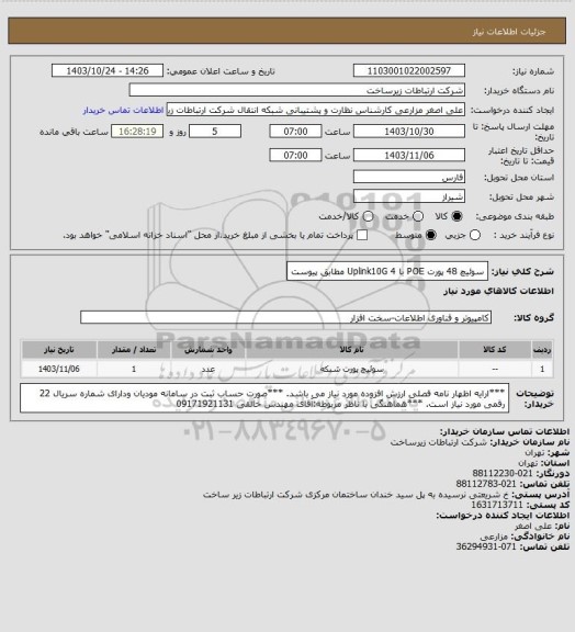 استعلام سوئیچ 48 پورت POE با 4 Uplink10G مطابق پیوست