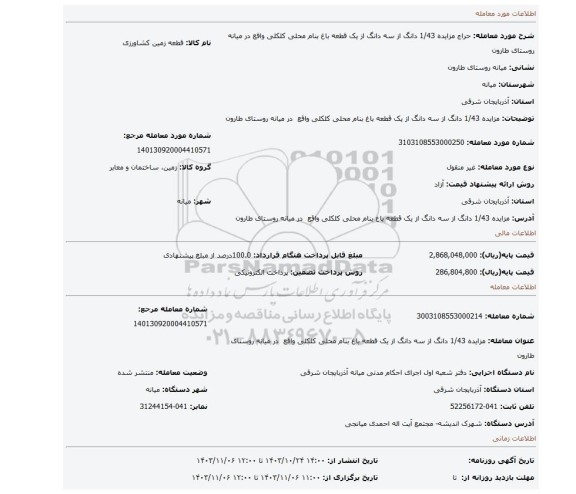 مزایده، مزایده 1/43 دانگ از سه دانگ از یک قطعه باغ بنام محلی کلکلی واقع در میانه روستای طارون