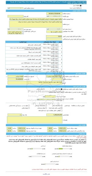 مناقصه، مناقصه عمومی همزمان با ارزیابی (یکپارچه) یک مرحله ای تهیه مصالح و تکمیل اجرای شبکه توزیع آب فاز توسعه شهرک صنعتی شماره دو جیرفت