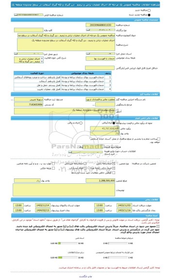 مناقصه، مناقصه عمومی یک مرحله ای اجرای عملیات تراش و ترمیم ، درز گیری و لکه گیری آسفالت در سطح محدوده منطقه یک