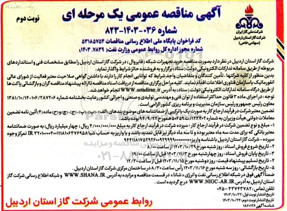  مناقصه خرید تجهیزات شبکه (فایروال) - نوبت دوم 