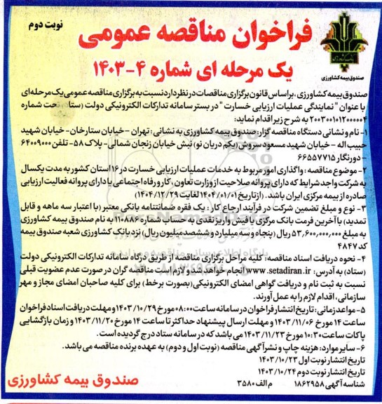 مناقصه عمومی واگذاری امور مربوط به خدمات عملیات ارزیابی خسارت در 16 استان کشور - نوبت دوم 