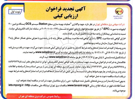 تجدید  واگذاری عملیات بهینه سازی سطح Station سیستم DCS ایستگاه ورامین 400 کیلوولت